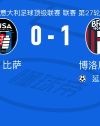 韦德官方网站-博洛尼亚1-0比萨， 延斯-厄德高绝杀