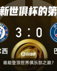 ⚔一战定新王！新世俱杯决赛切尔西战巴黎，快来截图预测比分