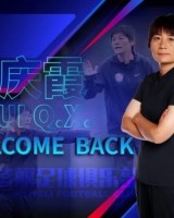 东体：为全运争冠，水庆霞能得到所有能得到的资源为球队保驾护航